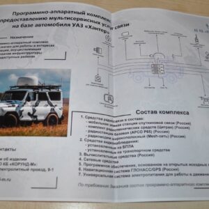Hardware and software communication complex UAZ Hunter Military Brochure Russian