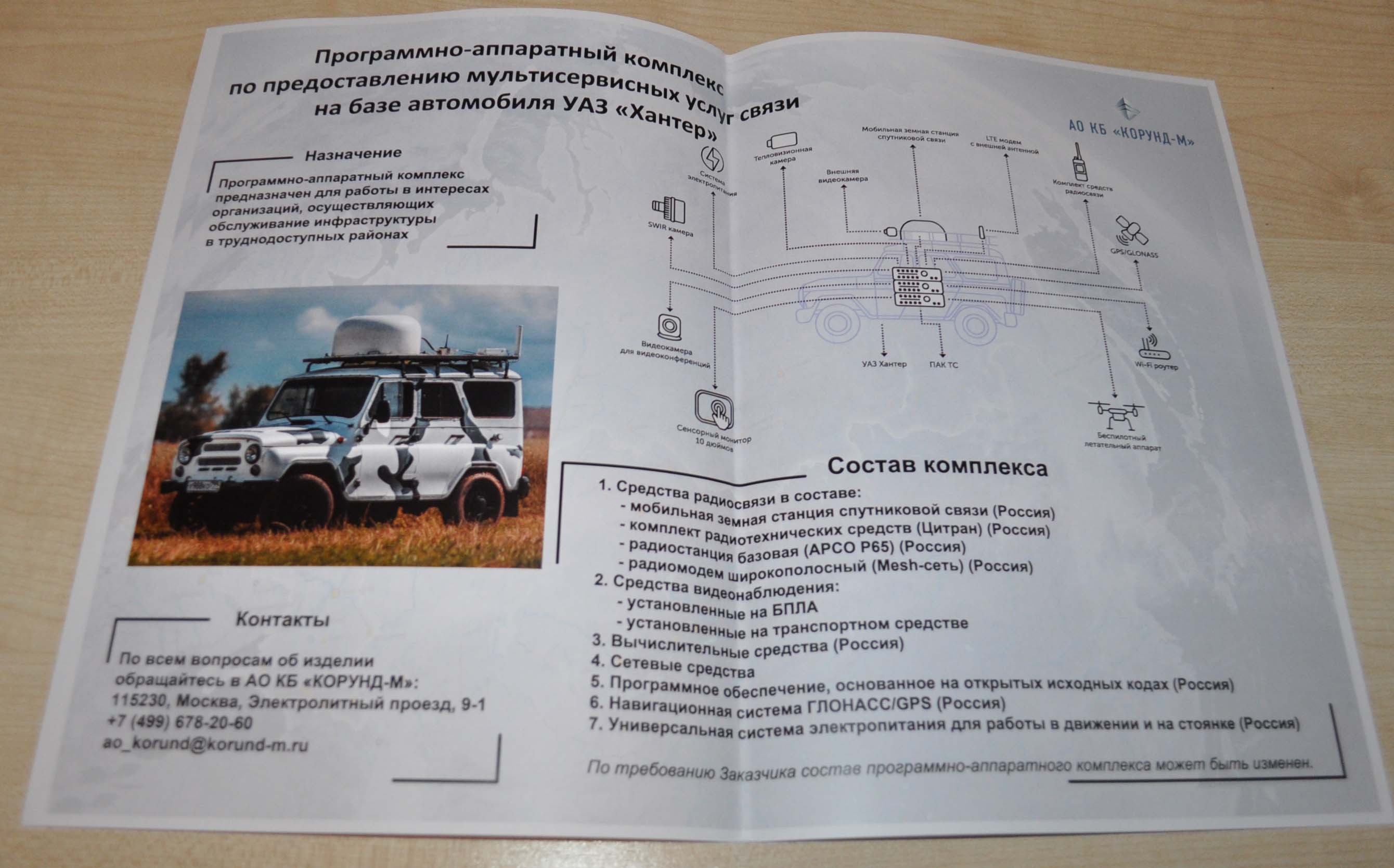 Hardware and software communication complex UAZ Hunter Military Brochure Russian