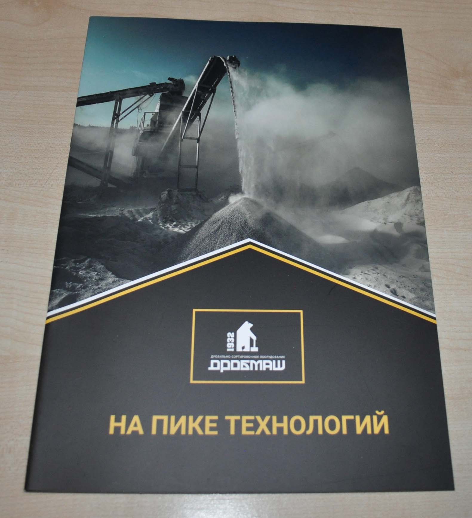 DrobMash Catalog crushing & screening equipment Mining Russian Brochure Prospekt