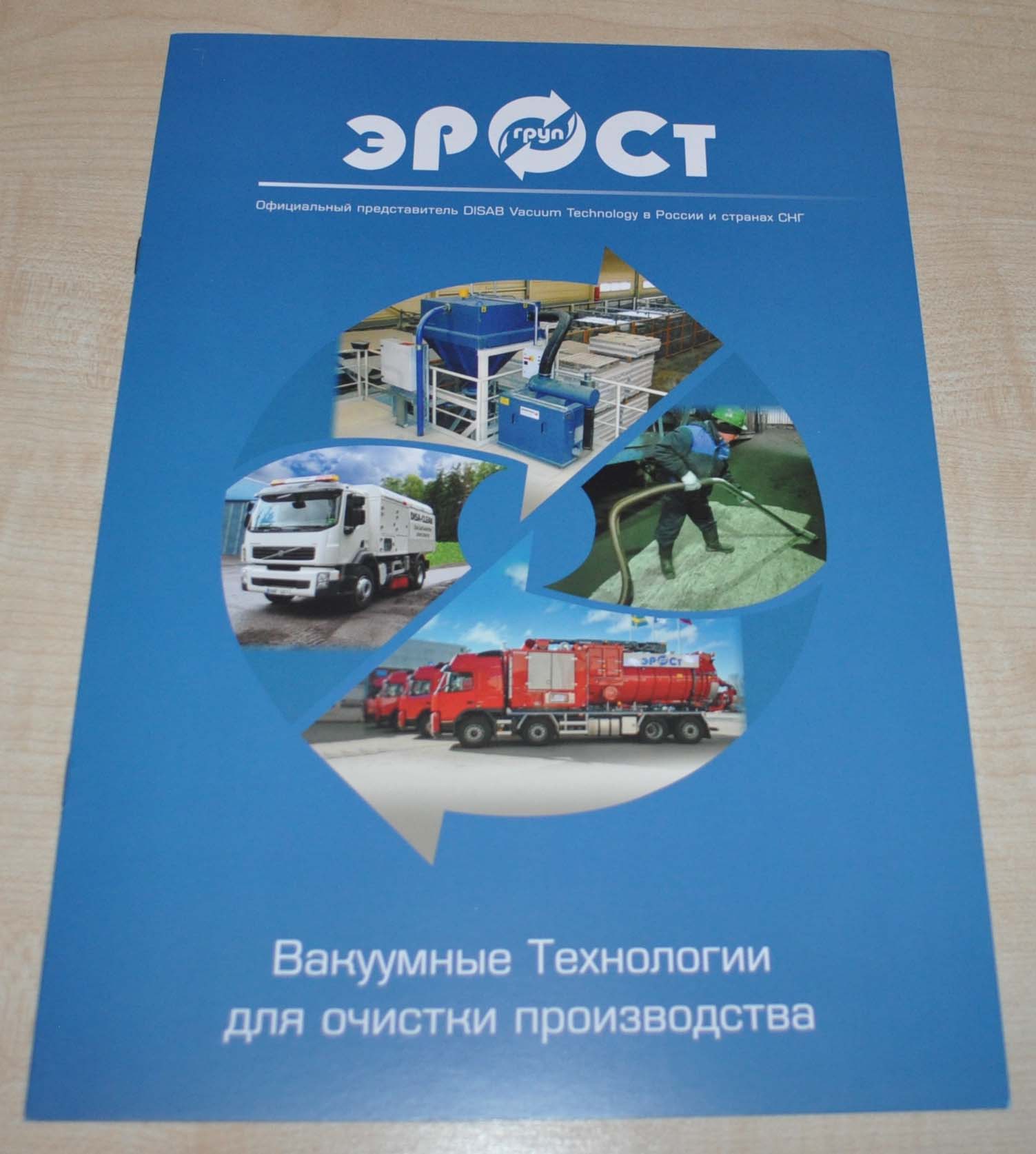 Erost Mobile vacuum cleaning technologies Truck Russian Brochure Prospekt