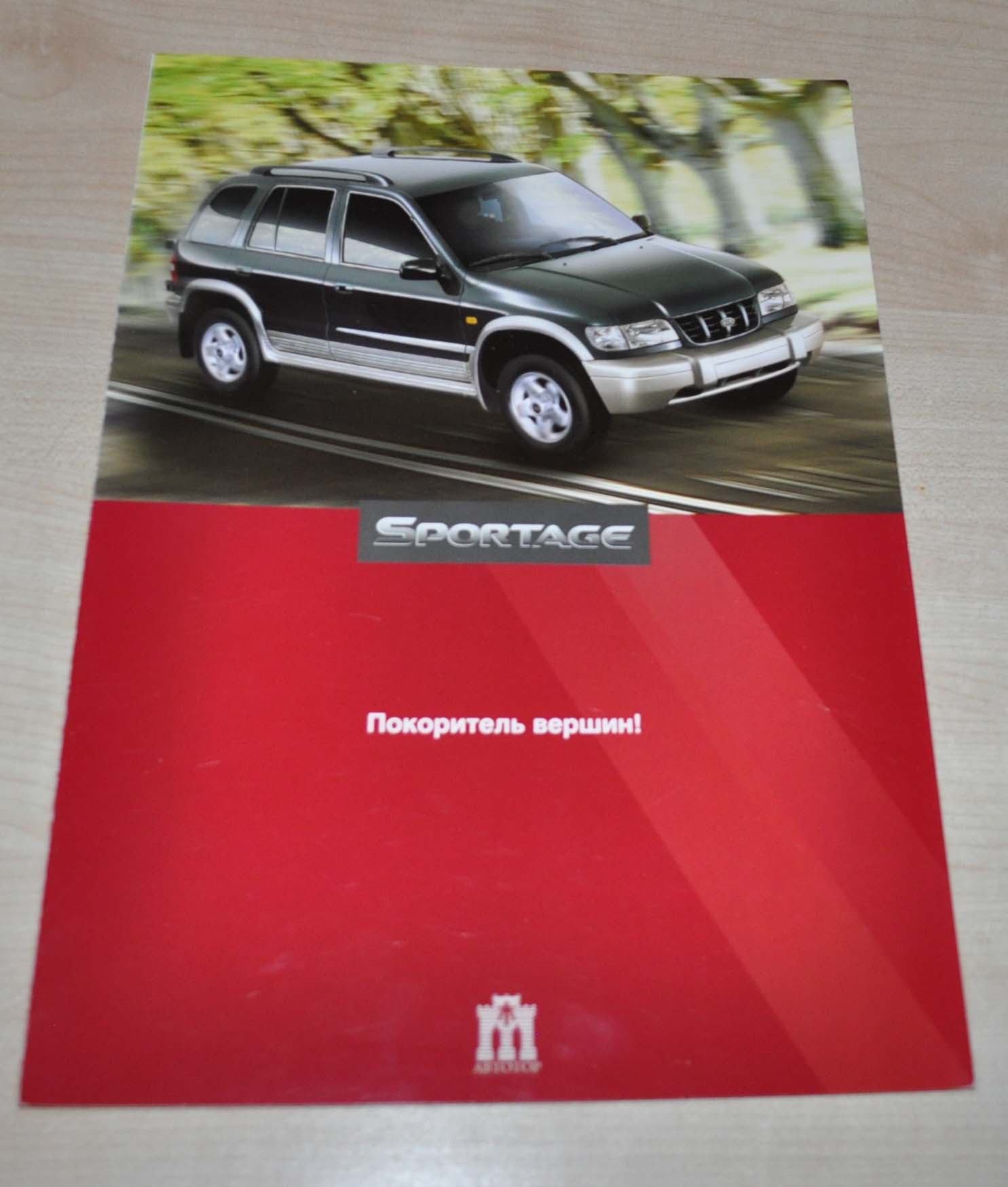 KIA Sportage Avtotor Sales Brochure Prospekt RU