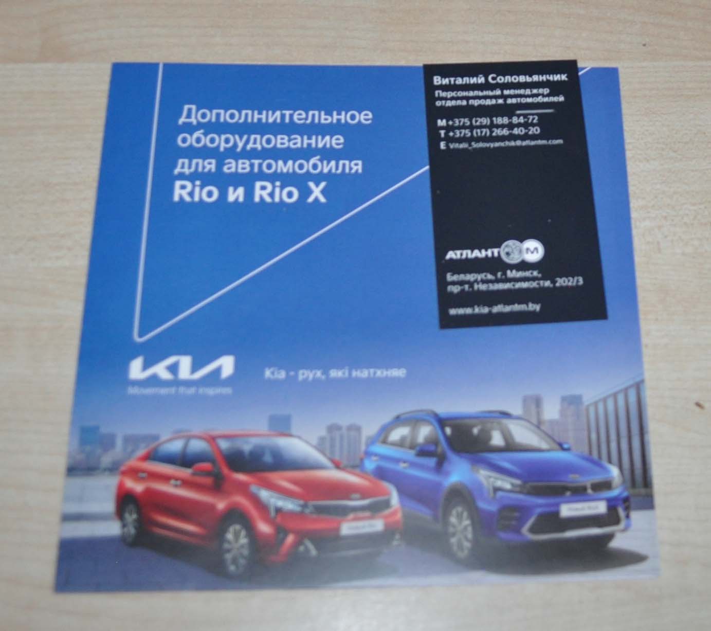 KIA RIO & RIO X Accessories Zubehor Sales Brochure Prospekt RU