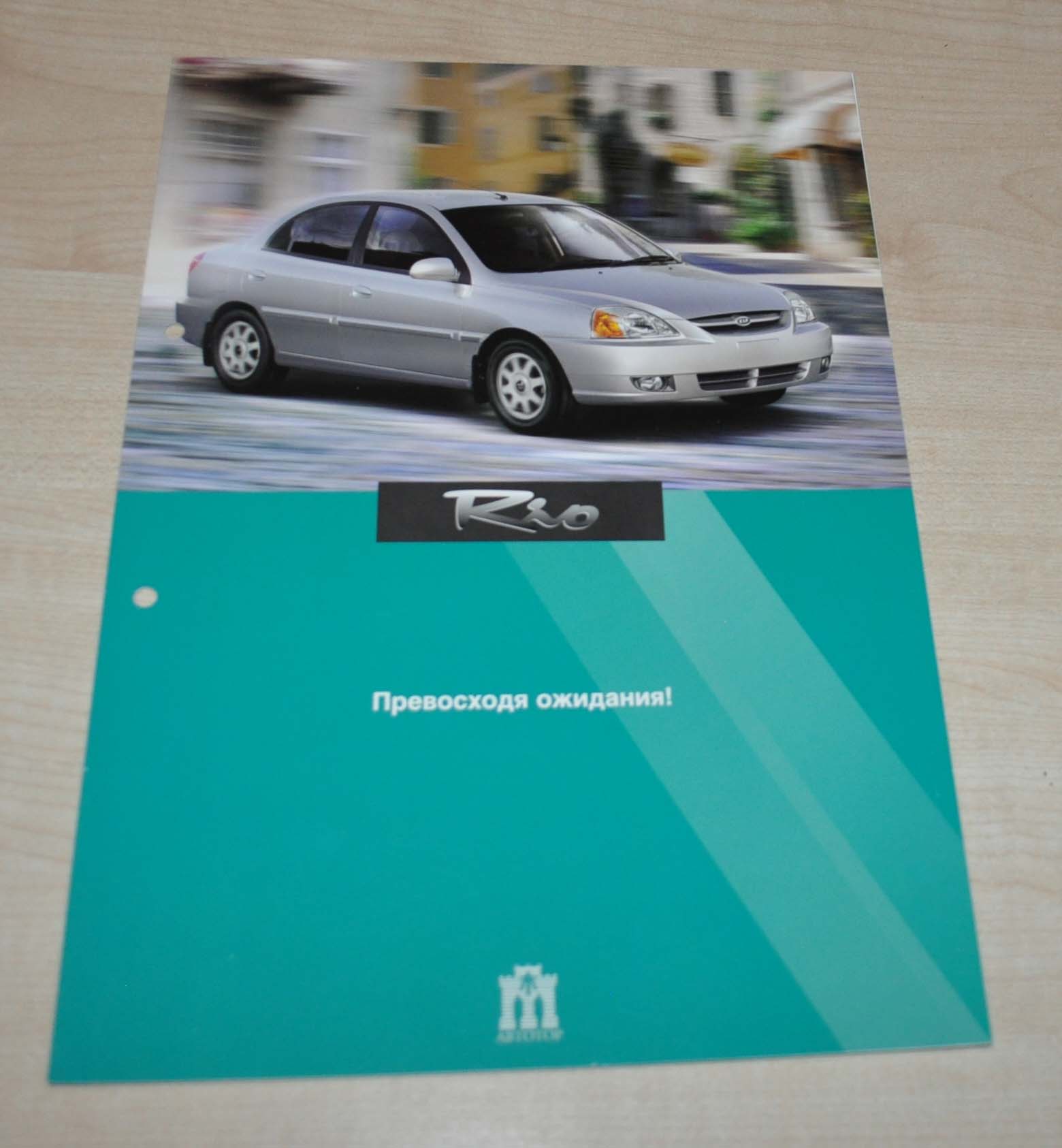 KIA RIO Avtotor Sales Brochure Prospekt RU