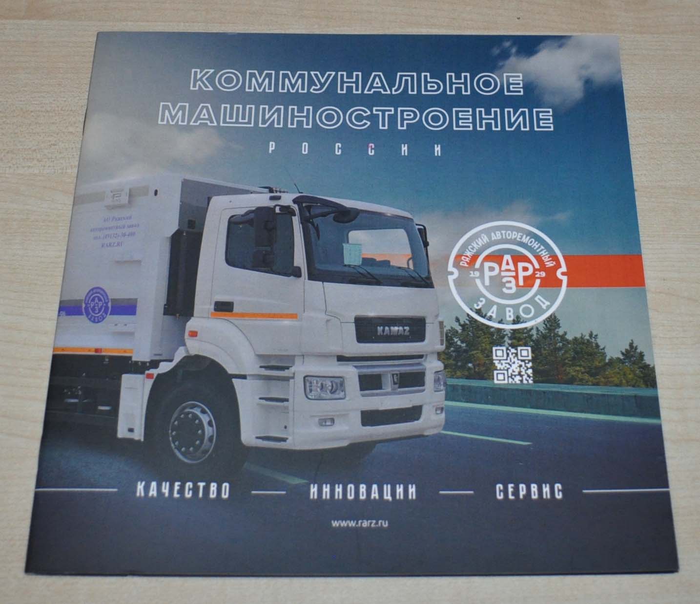 RARZ Model Range Kamaz MAZ Garbage Refuse Municipal Truck Russian Brochure