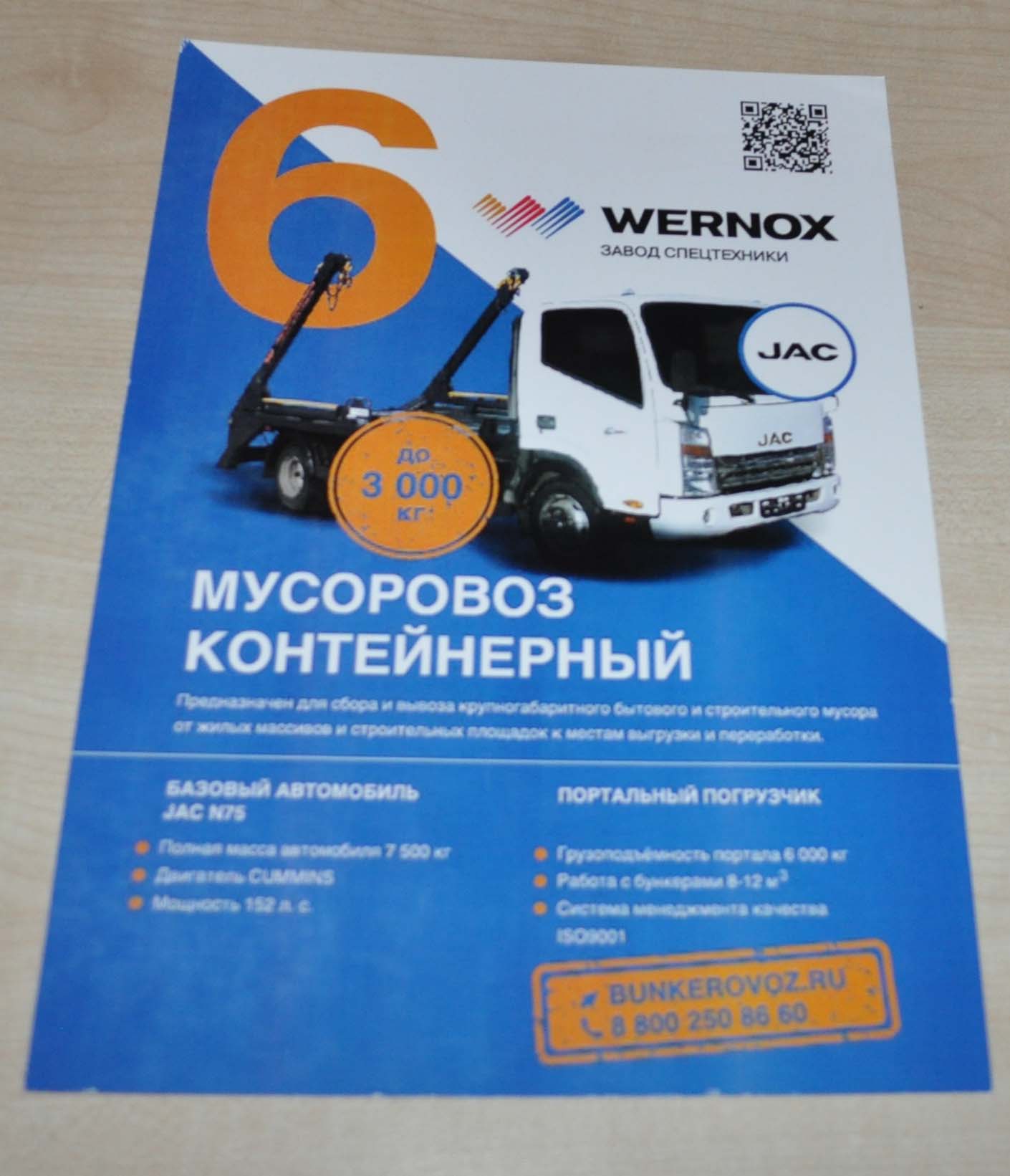 Wernox JAC Municipal Refuse Garbage Truck Russian Brochure Prospekt