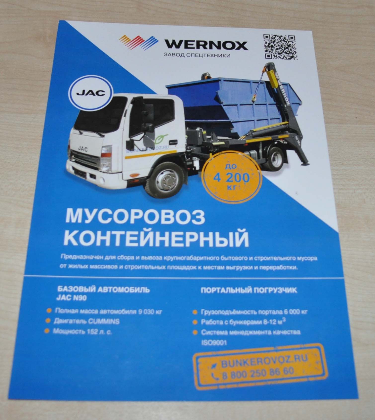 Wernox JAC Municipal Refuse Garbage Truck Russian Brochure Prospekt
