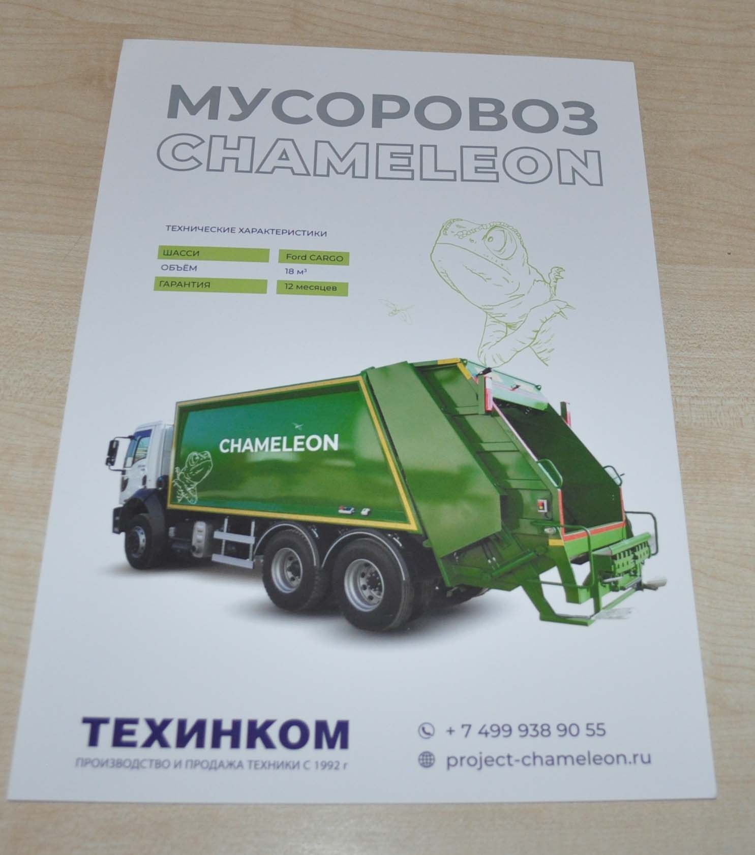 Chameleon Ford Cargo Refuse Garbage Truck Russian Brochure Prospekt