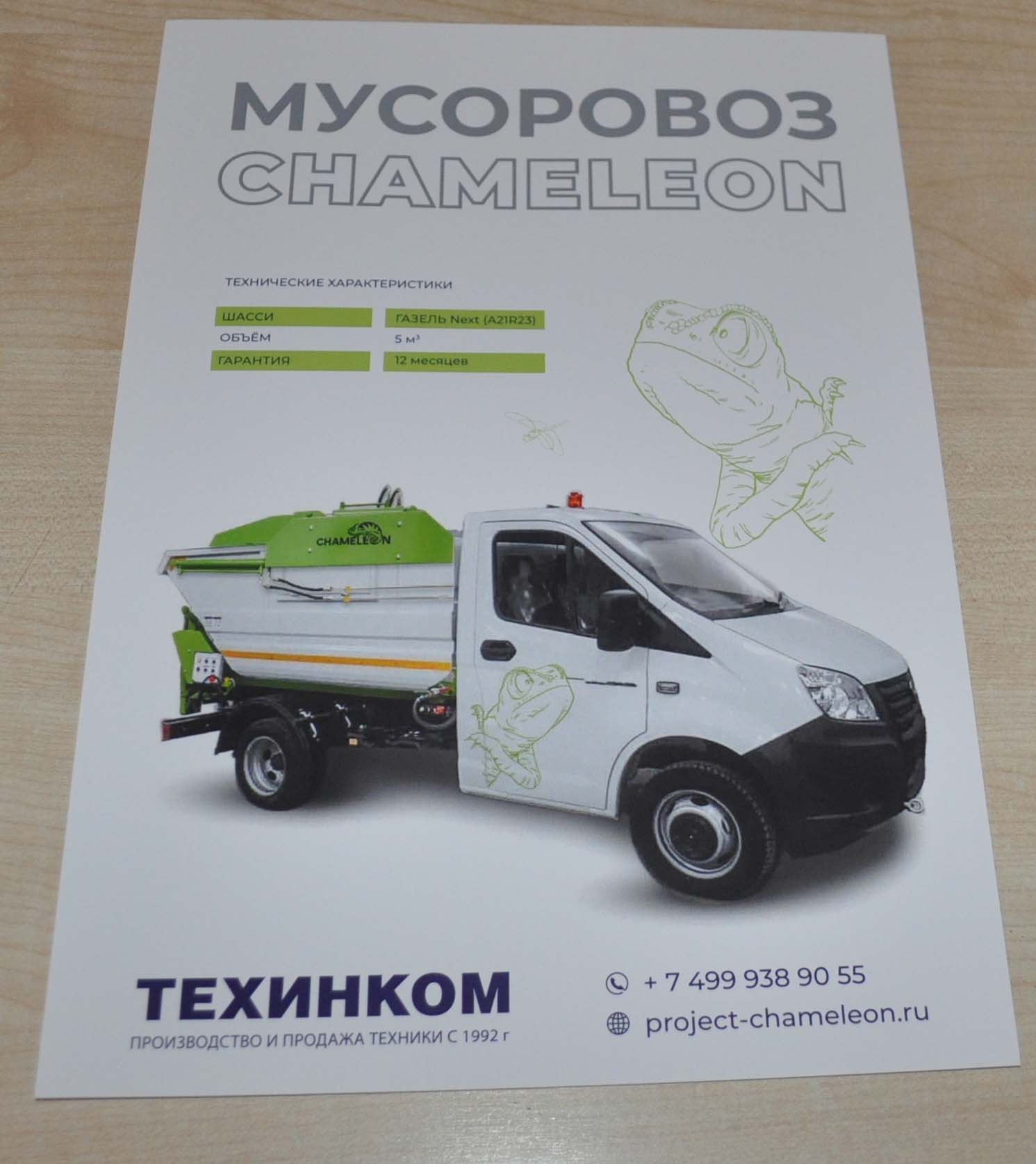 Chameleon GAZ Gazelle Refuse Garbage Truck Russian Brochure Prospekt