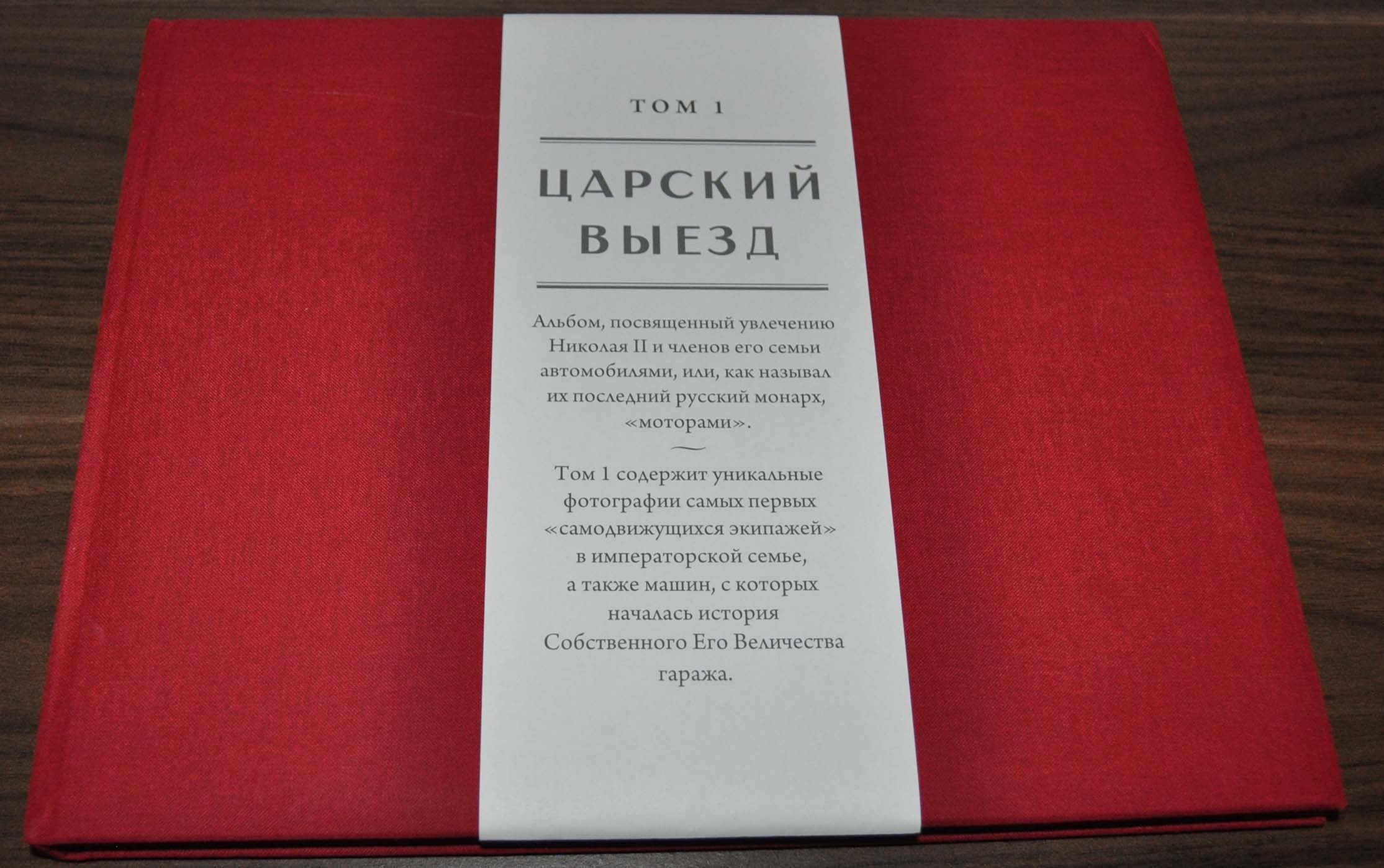 Book Photoalbum "Royal Departure" Delaunay-Belleville Tsar Russian Cars Story RU