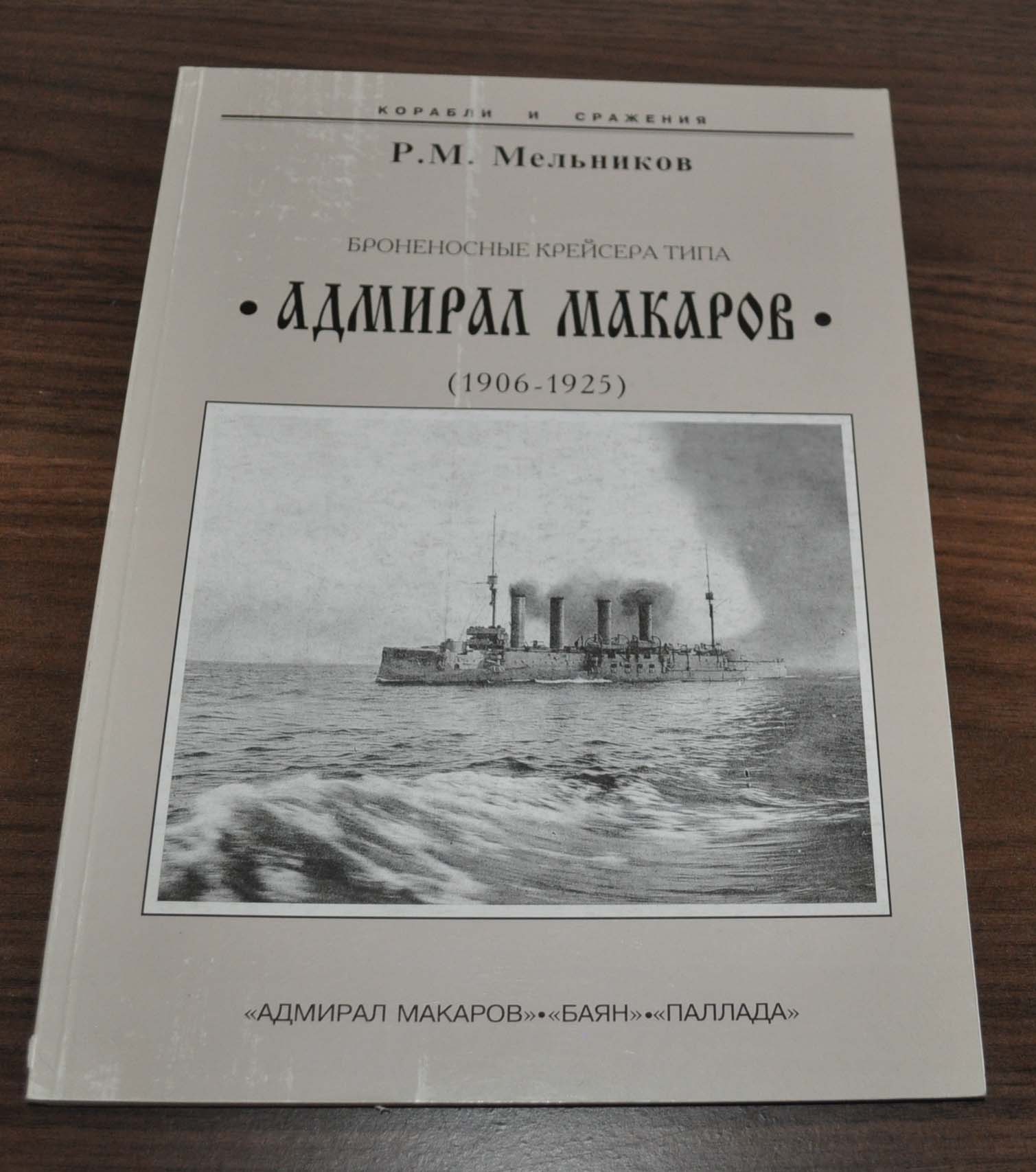 Russian armored cruisers Admiral Makarov Bayan Pallada 1906-1925 Fleet Navy Book