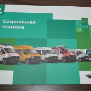 GAZ Gazelle Range Ambulance School Bus Police Truck Brochure Prospekt Russian