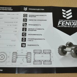 Fenix Robot All-terrain vehicle with low-pressure tires Russia Brochure Prospekt