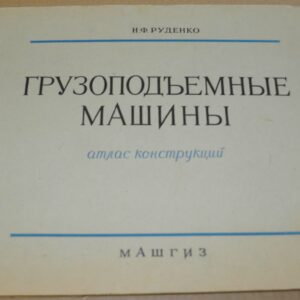 1958 Construction Cranes Soviet USSR Atlas of design drawings Book