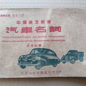 1951 Chinese Russian English Automobile Dictionary Car Truck Album Repair Manual