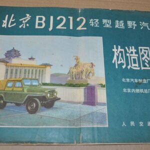 BJ212 Chinese Military Jeep Color Album Repair Manual