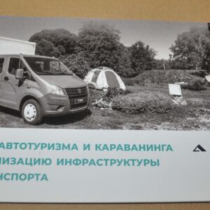 GAZ Motorhome Special Vehicles Van VIP Truck Bus Brochure Prospekt Russian