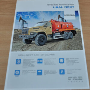 Ural-Next-AKN-GAS-OIL-Fuel-Tank-Trucks-Brochure-Prospekt-Russian-122145261511